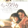 映画『イン・アメリカ』ポスター