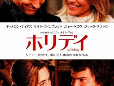 映画『ホリデイ』ポスター