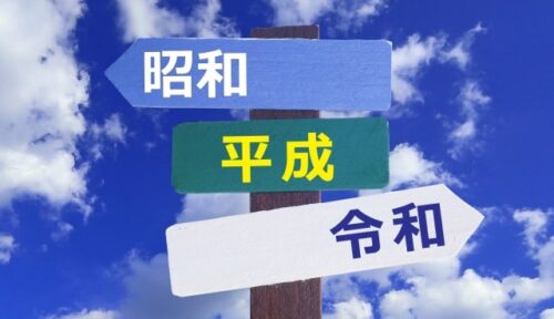 昭和、平成、令和を示す道標の画像