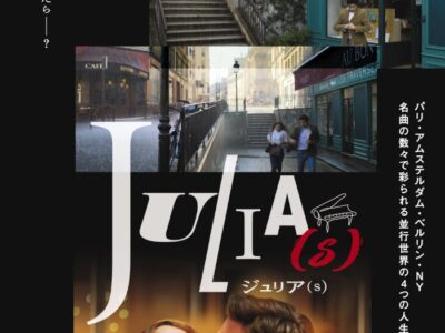 映画『ジュリア(s)』ポスター